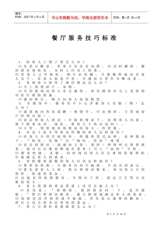 餐厅服务技巧标准