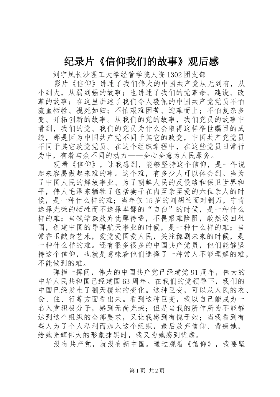 纪录片《信仰我们的故事》观后感_第1页