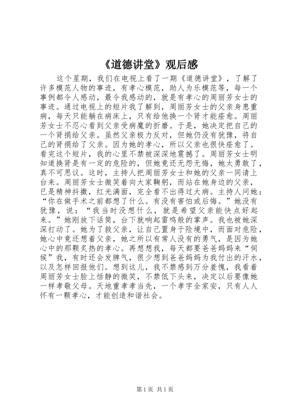 《道德讲堂》观后感_第1页
