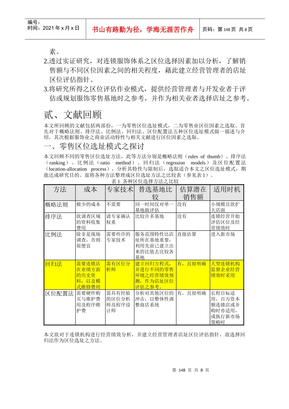 连锁服饰业店选址方案分析_第2页