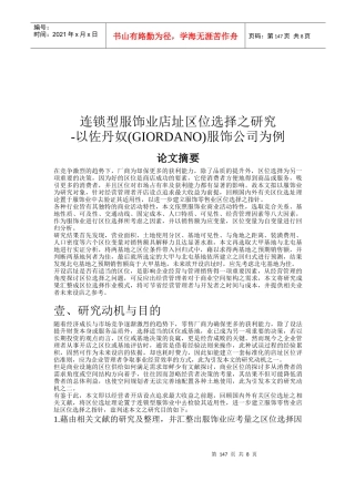 连锁服饰业店选址方案分析