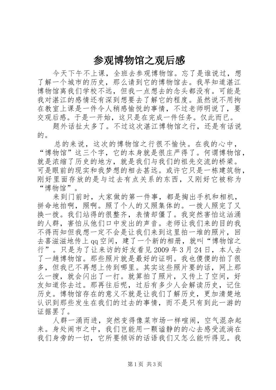 参观博物馆之观后感_第1页