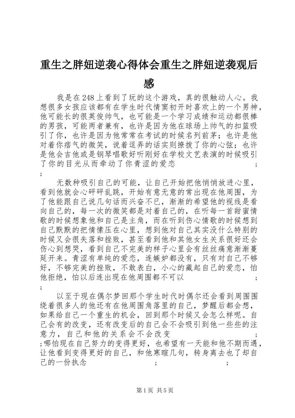 重生之胖妞逆袭心得体会重生之胖妞逆袭观后感_第1页