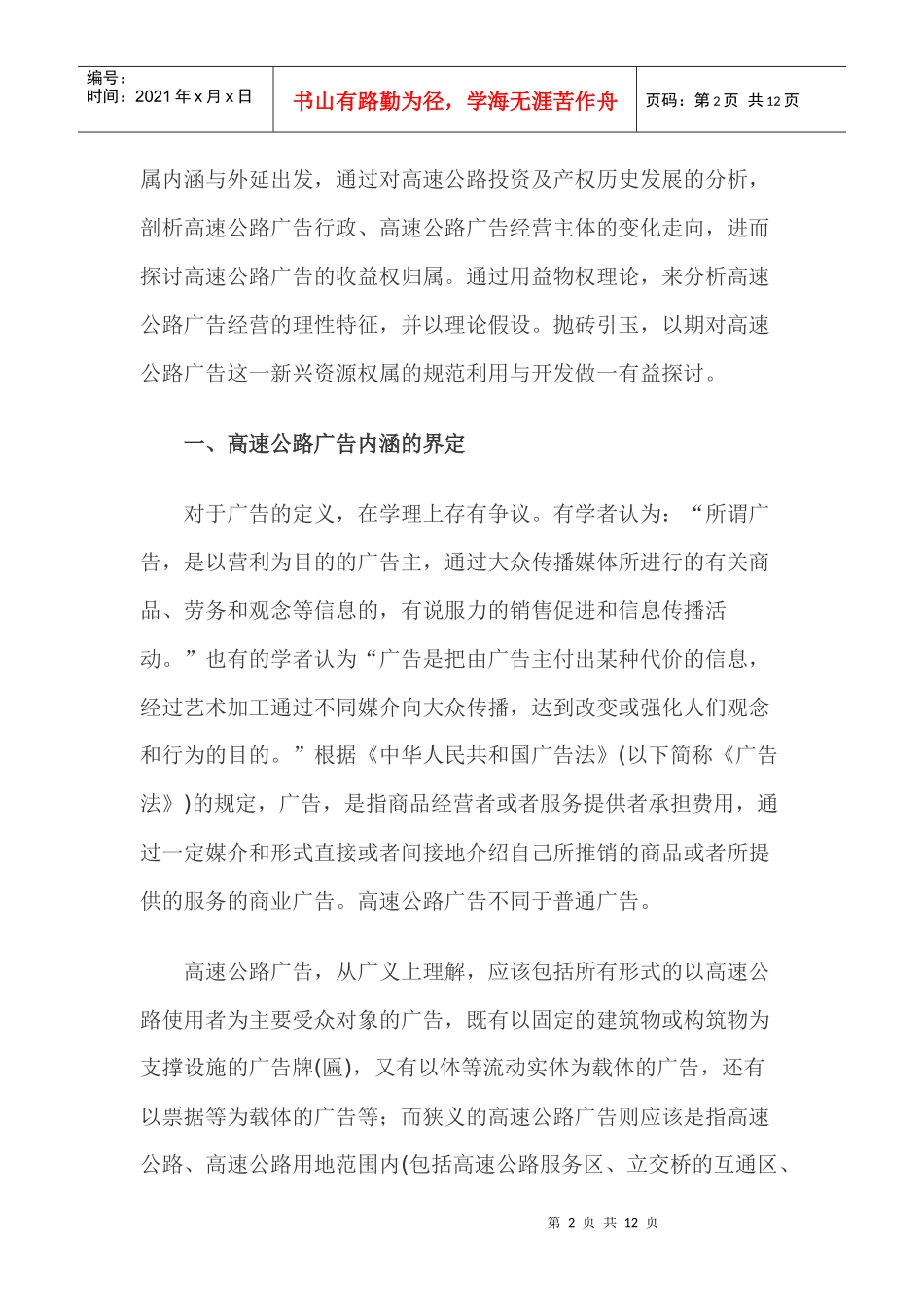 试谈高速公路广告经营权_第2页