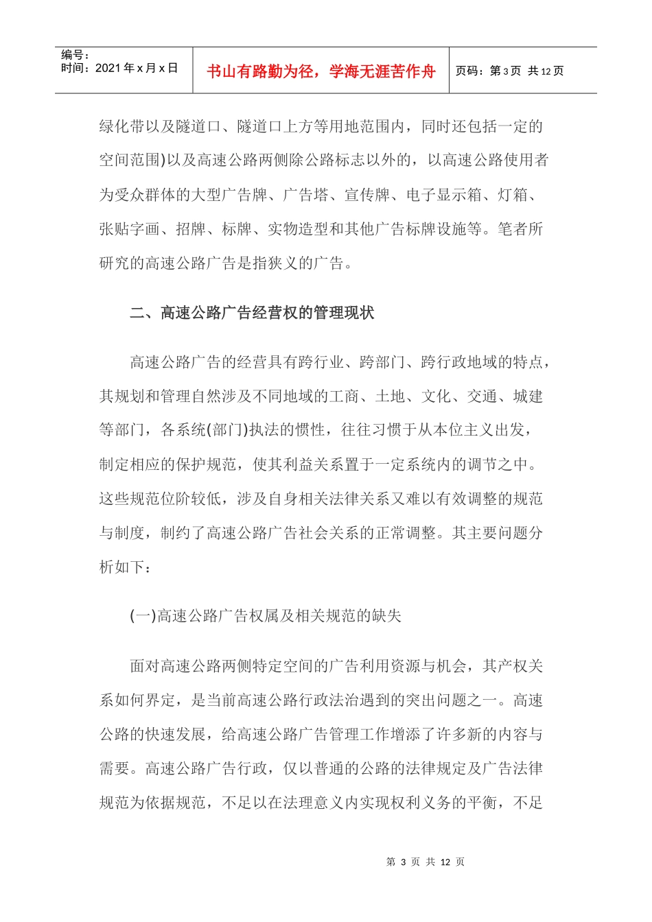 试谈高速公路广告经营权_第3页