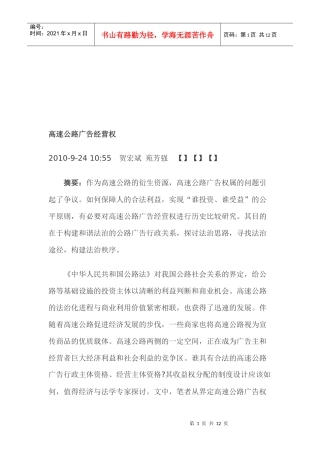 试谈高速公路广告经营权