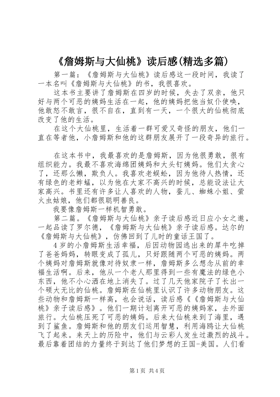 《詹姆斯与大仙桃》读后感(精选多篇)_第1页