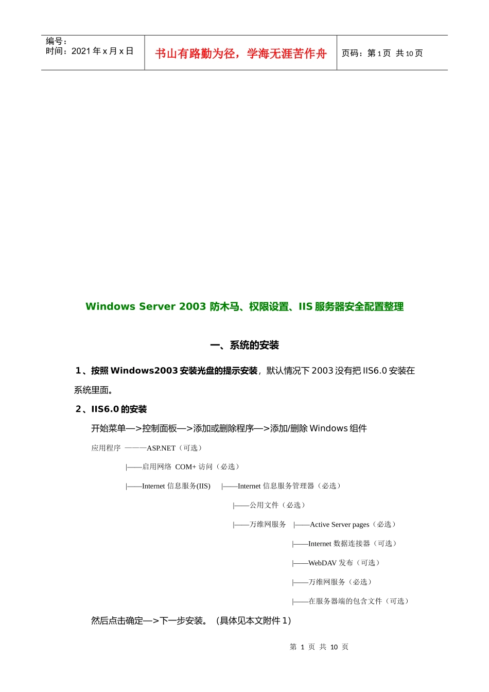 防木马、权限设置、IIS服务器安全配置整理_第1页
