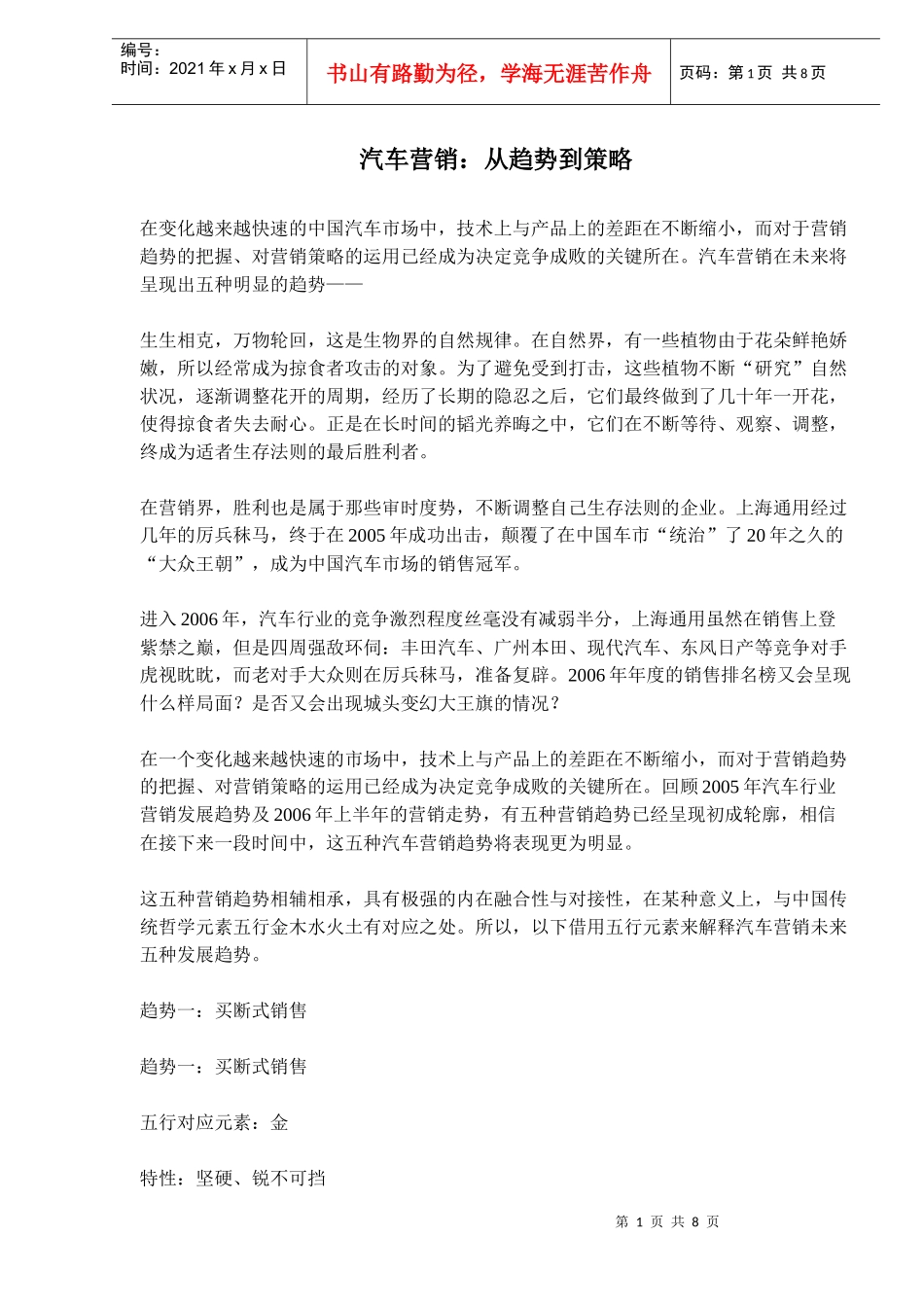 汽车营销从趋势到策略(doc12)_第1页