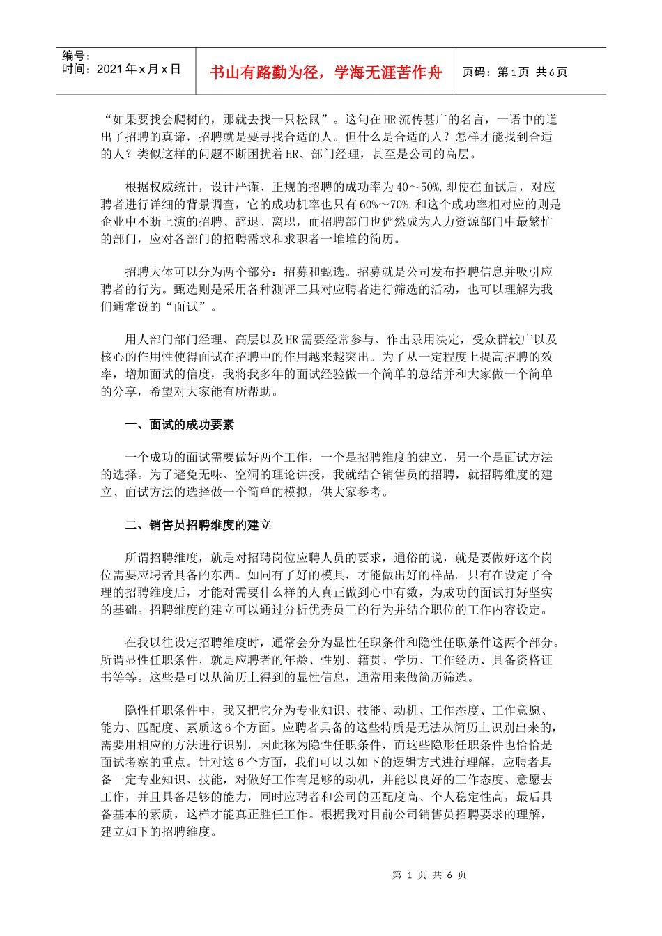 销售员招聘的面试经_第1页