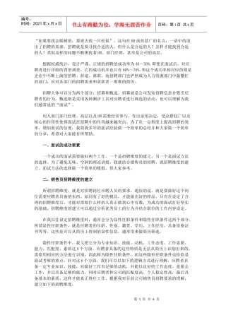 销售员招聘的面试经