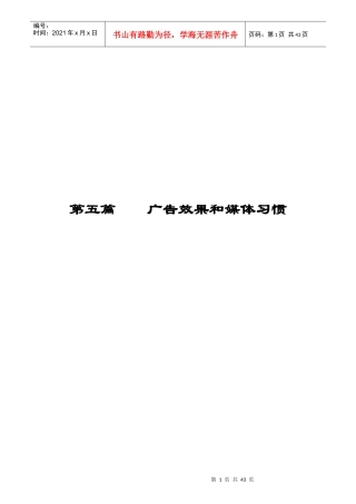 第五篇 广告效果和媒体习惯