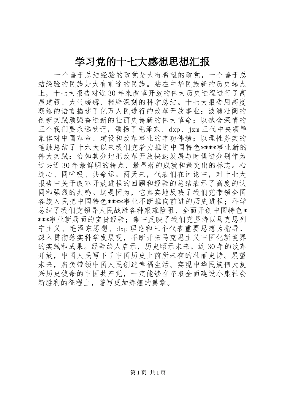 学习党的十七大感想思想汇报_第1页