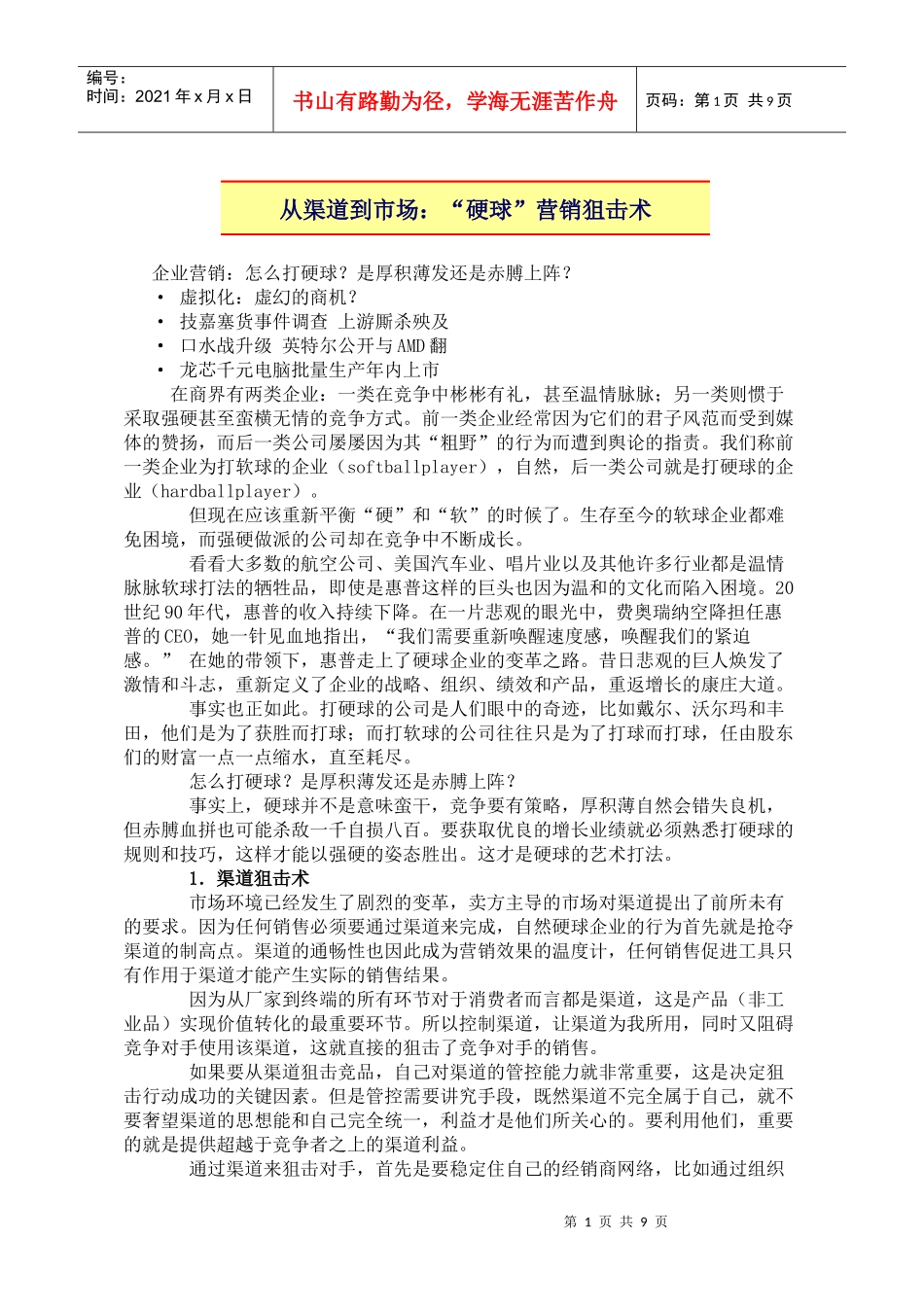 渠道市场营销狙击术战略_第1页