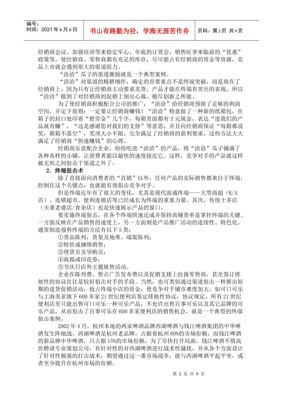 渠道市场营销狙击术战略_第2页