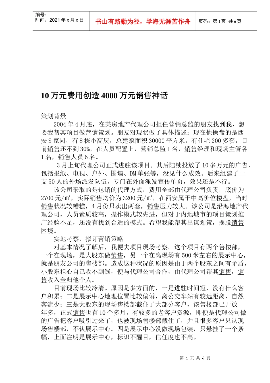 某某房地产代理公司创造销售神话策划方案_第1页