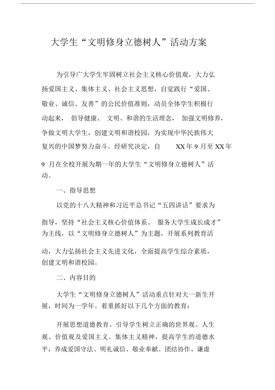 大学生“文明修身立德树人”活动方案.doc_第1页