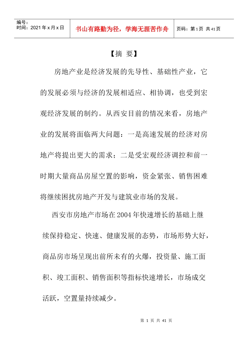 西安房地产市场分析报告_第1页