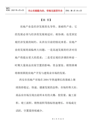 西安房地产市场分析报告