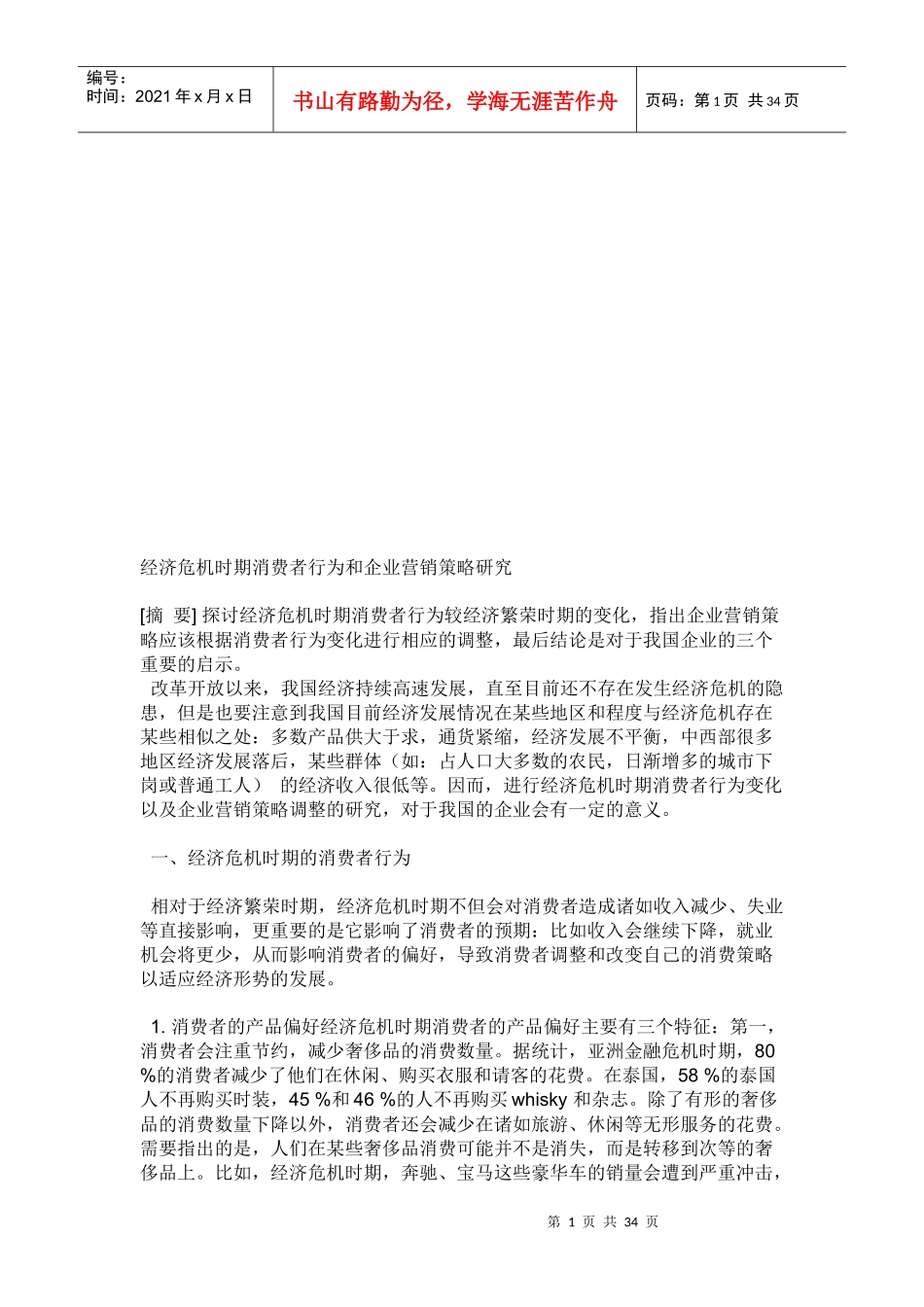 经济危机时期消费者行为与企业营销策略探讨_第1页