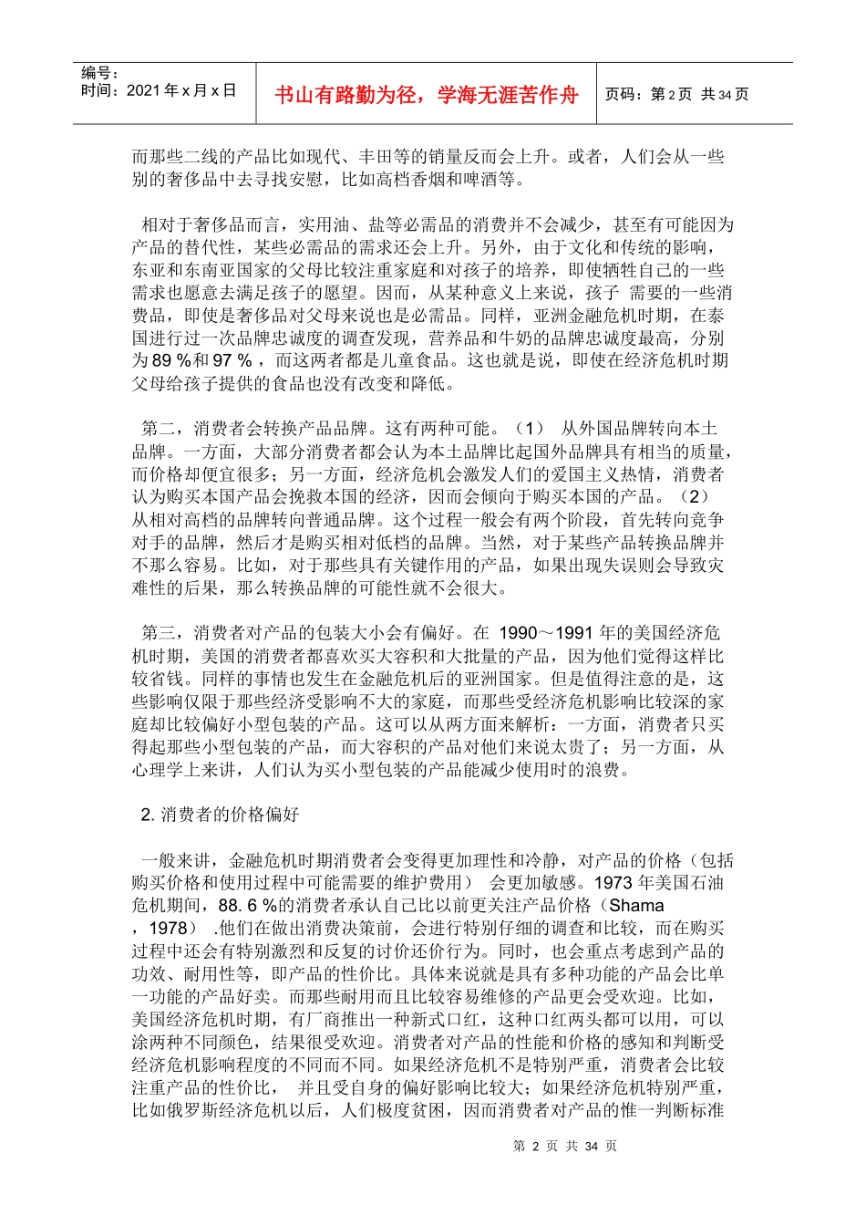 经济危机时期消费者行为与企业营销策略探讨_第2页