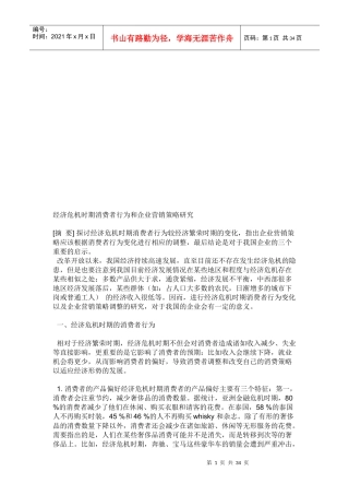 经济危机时期消费者行为与企业营销策略探讨