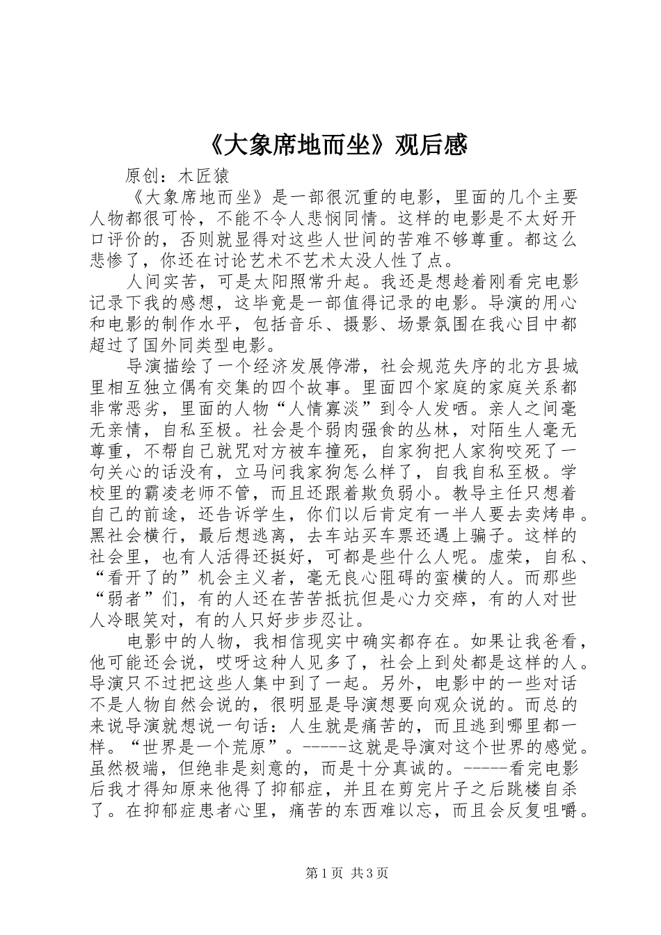 《大象席地而坐》观后感_第1页