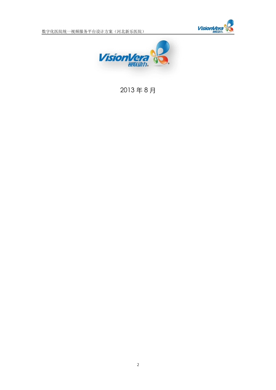 数字化医院统一视频服务平台设计方案(河北新乐医院)V10_第2页