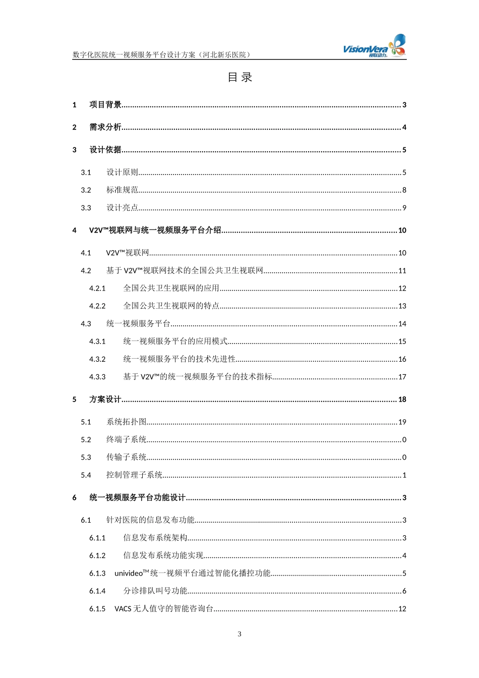 数字化医院统一视频服务平台设计方案(河北新乐医院)V10_第3页
