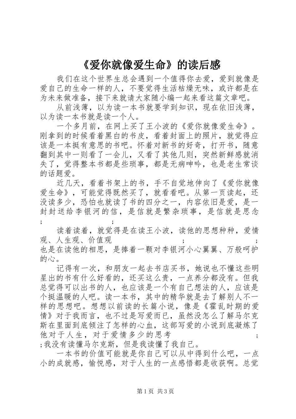 《爱你就像爱生命》的读后感_第1页