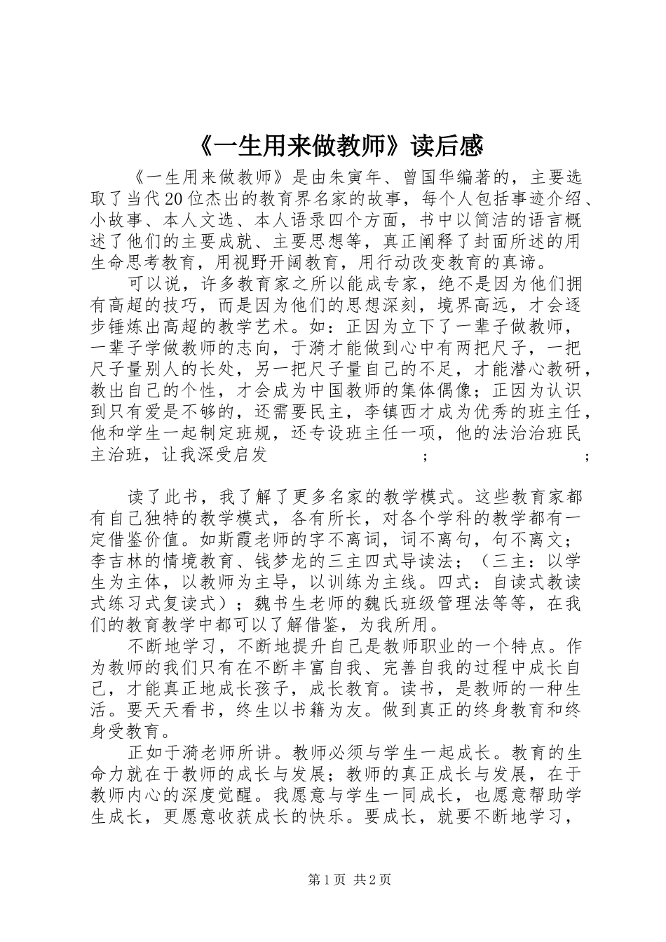 《一生用来做教师》读后感_第1页