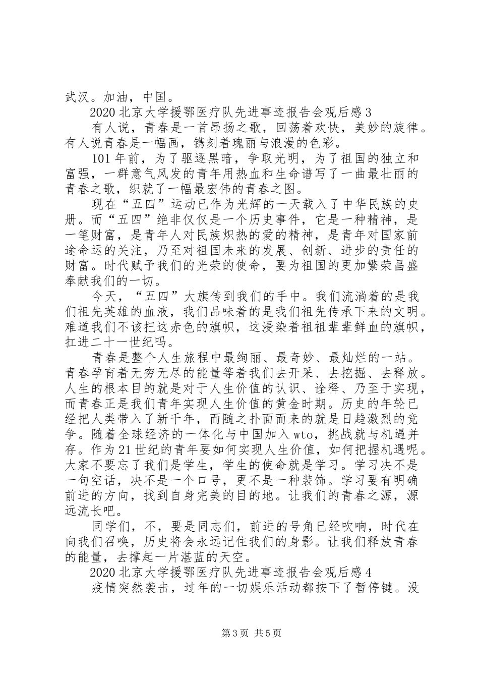 北京大学援鄂医疗队先进事迹报告会观后感多篇_第3页