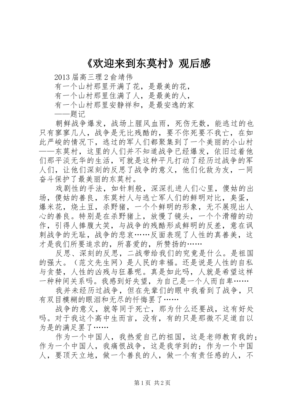 《欢迎来到东莫村》观后感_第1页