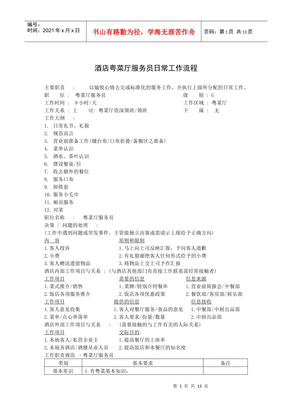 酒店粤菜厅服务员日常工作流程_第1页