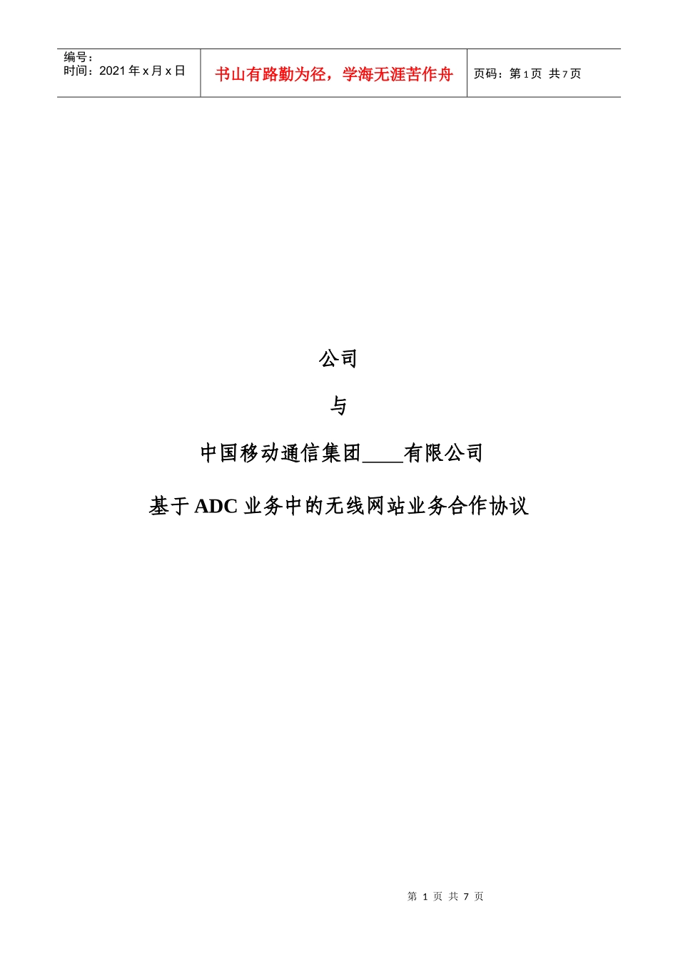 无线网站业务协议书_第1页