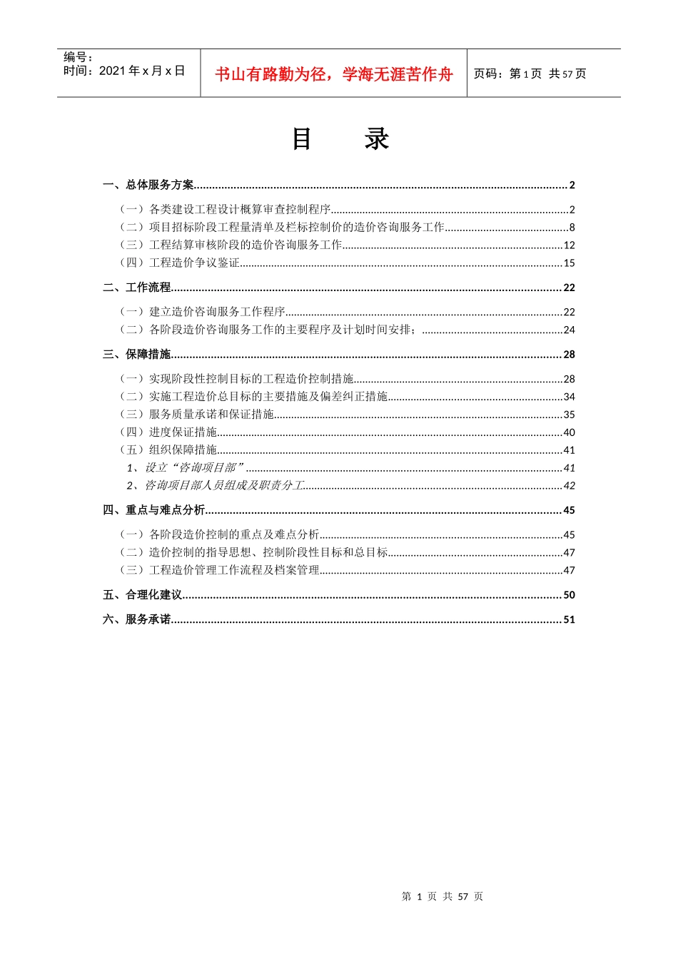 造价咨询服务方案范文（DOC55页）_第1页