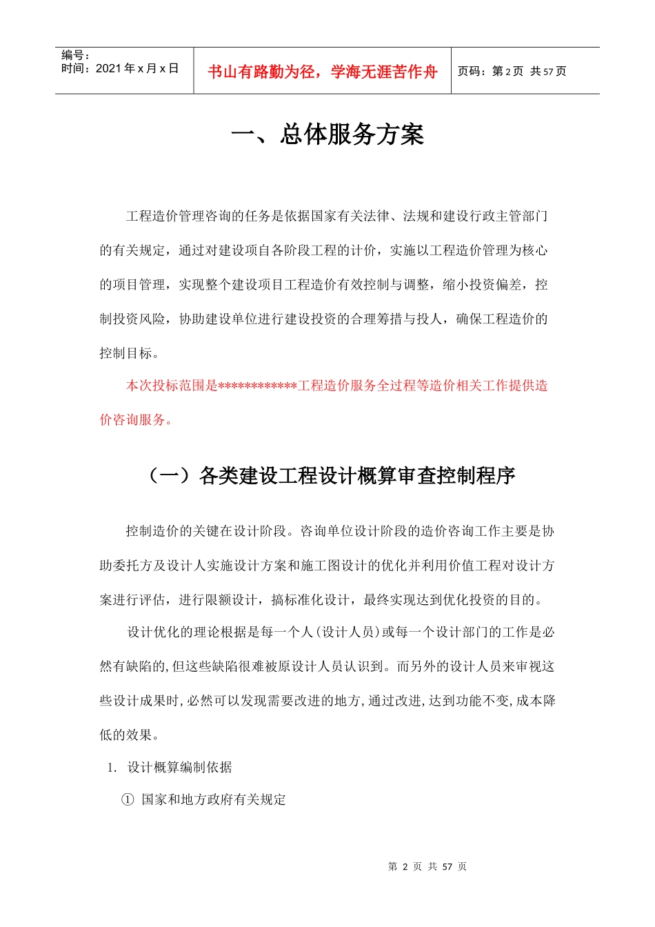 造价咨询服务方案范文（DOC55页）_第2页