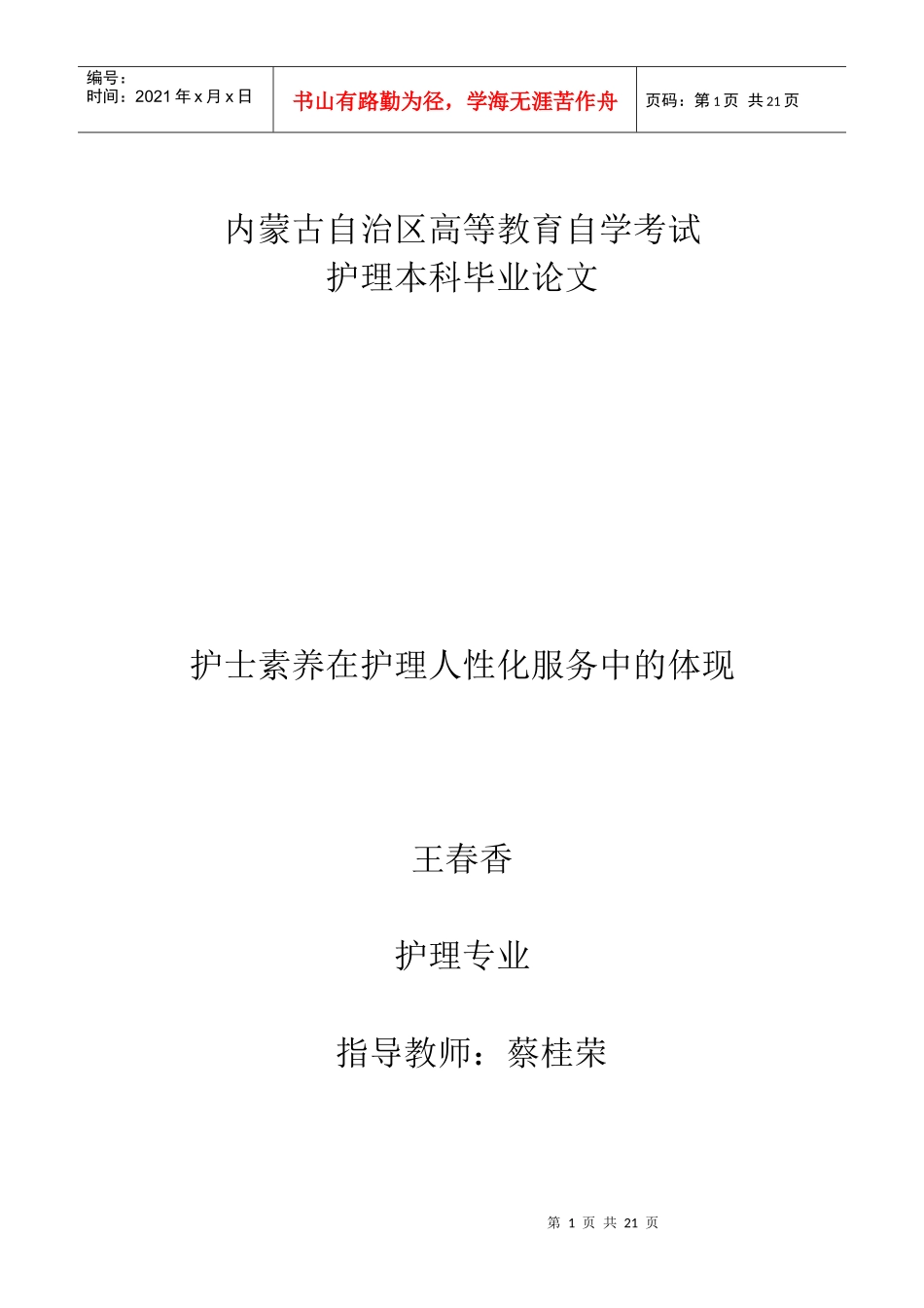 护士素养在人性化服务中的体现_第1页