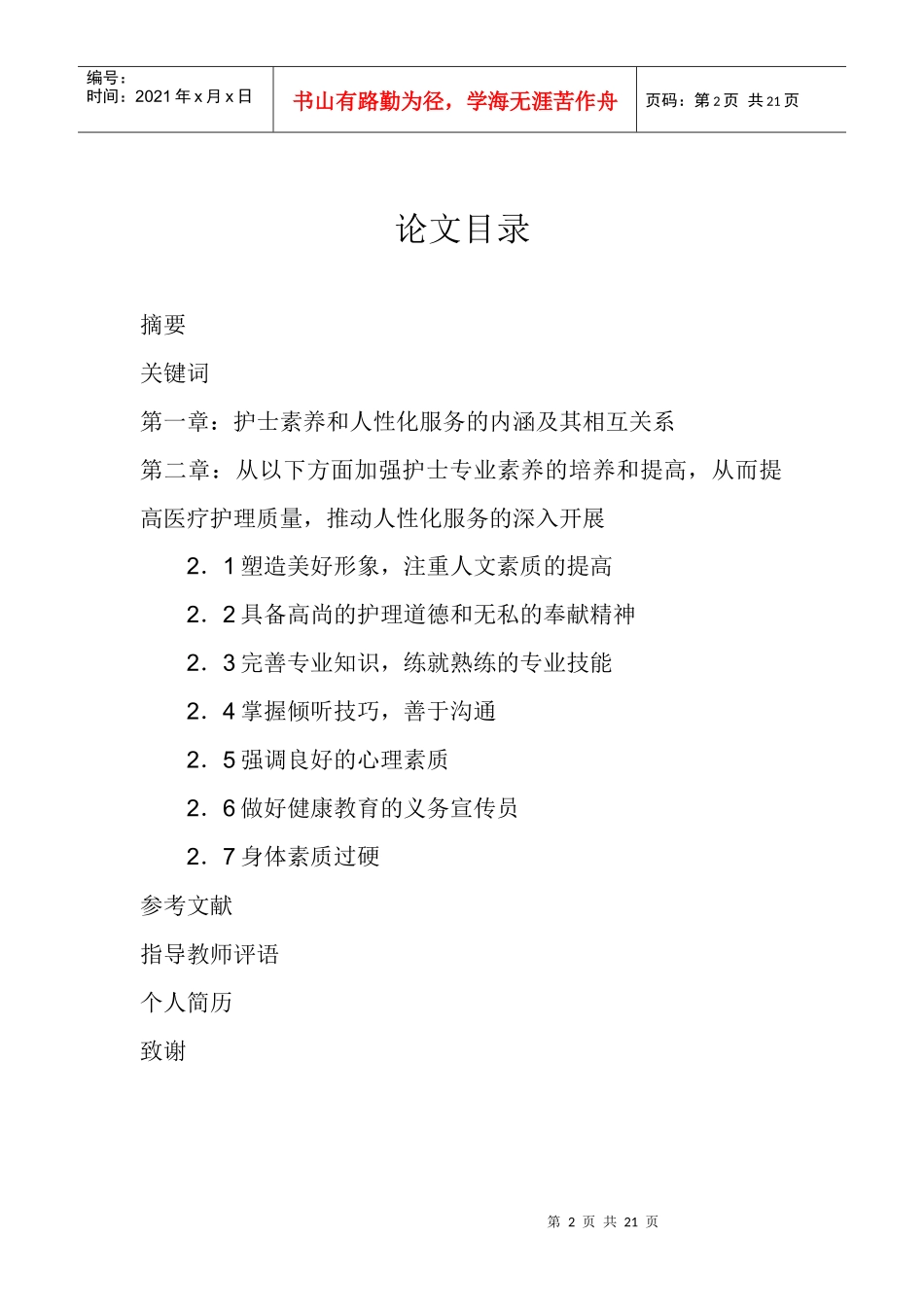 护士素养在人性化服务中的体现_第2页