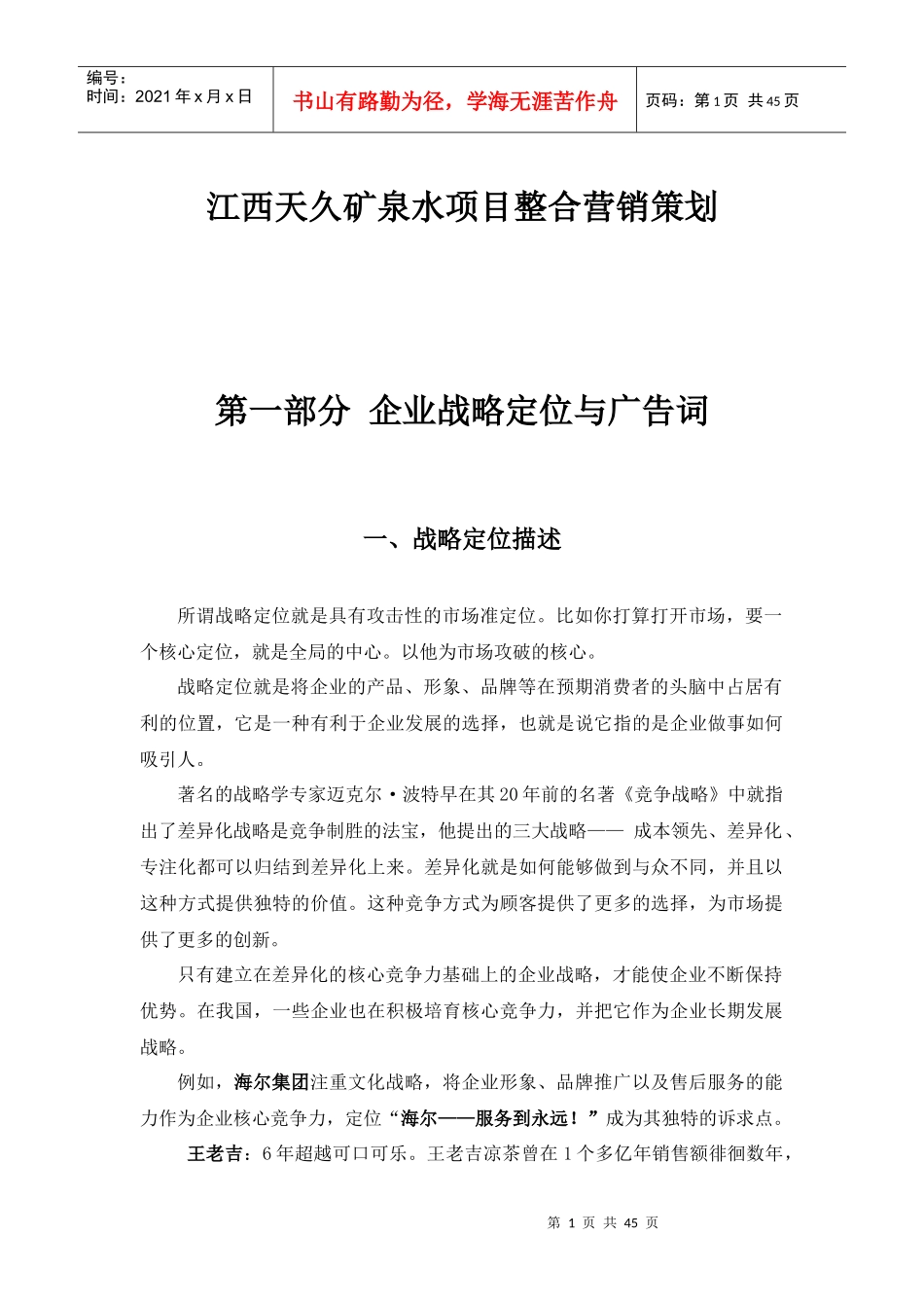 矿泉水项目整合营销策划课件_第1页