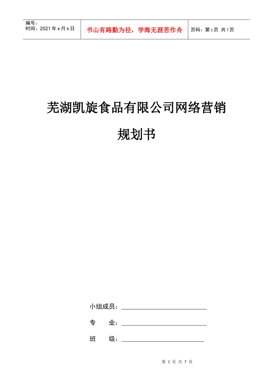 芜湖凯旋食品有限公司网络营销规划书_第1页