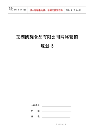 芜湖凯旋食品有限公司网络营销规划书