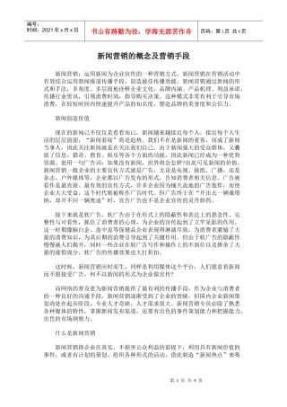 新闻营销的概念及营销手段