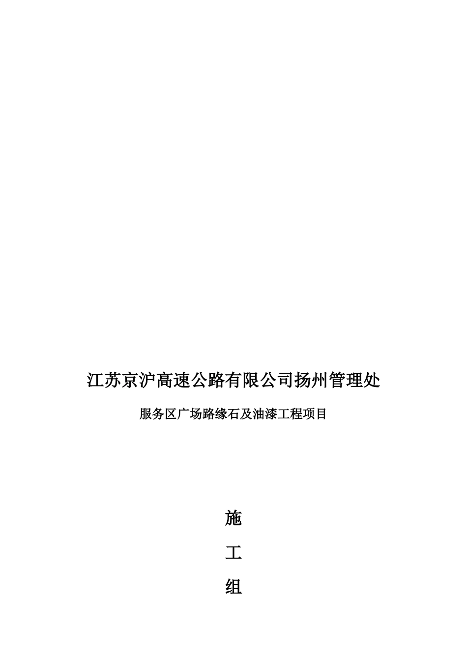 某服务区广场路缘石及油漆工程项目施工组织设计_第1页