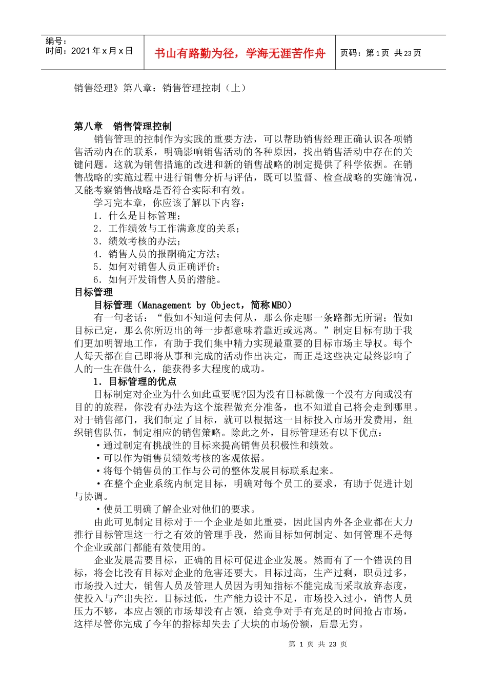 销售经理的职责与管理技能个docx_第1页