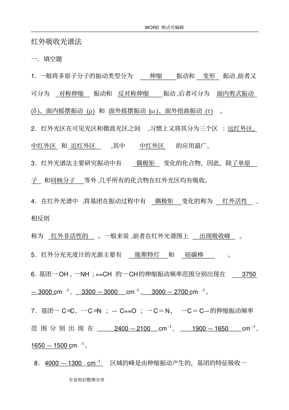 仪器分析红外吸收光谱法习题和答案解析_第1页