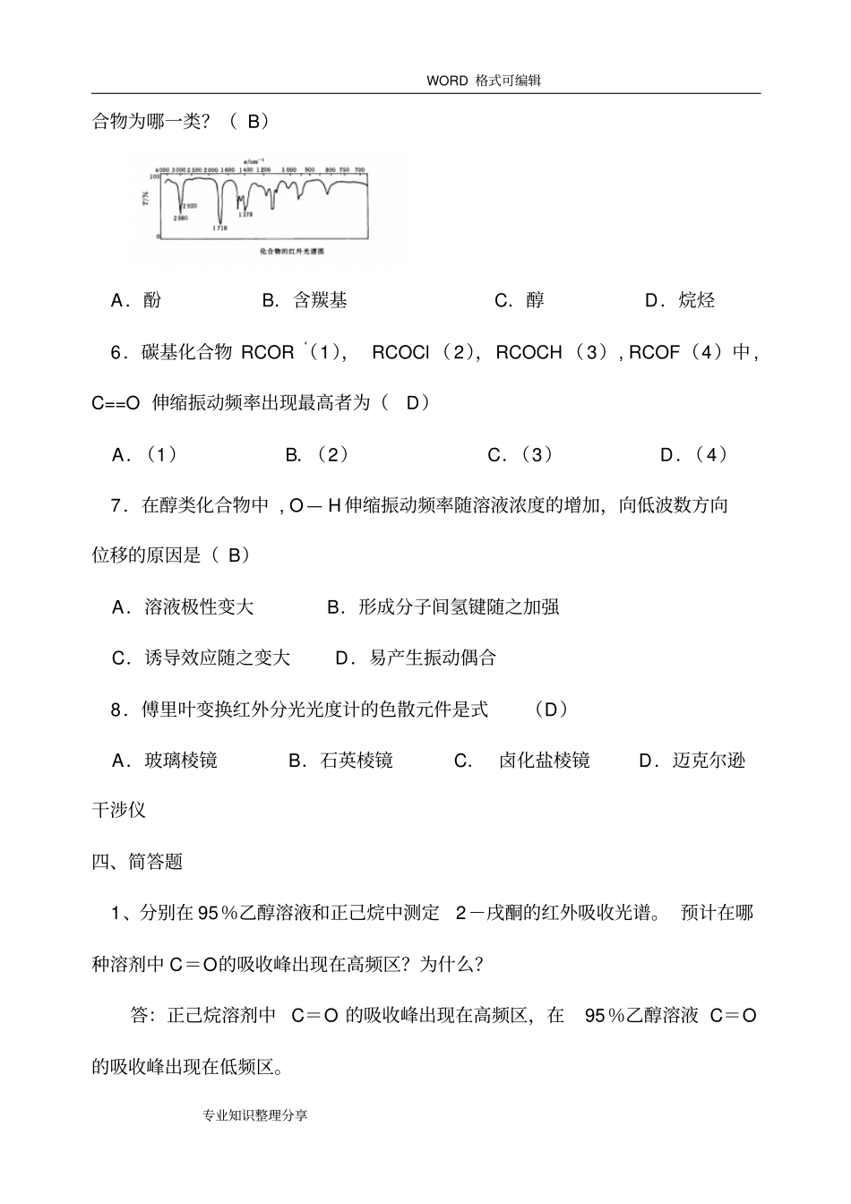 仪器分析红外吸收光谱法习题和答案解析_第3页