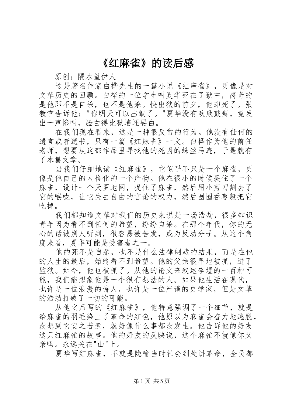 《红麻雀》的读后感_第1页