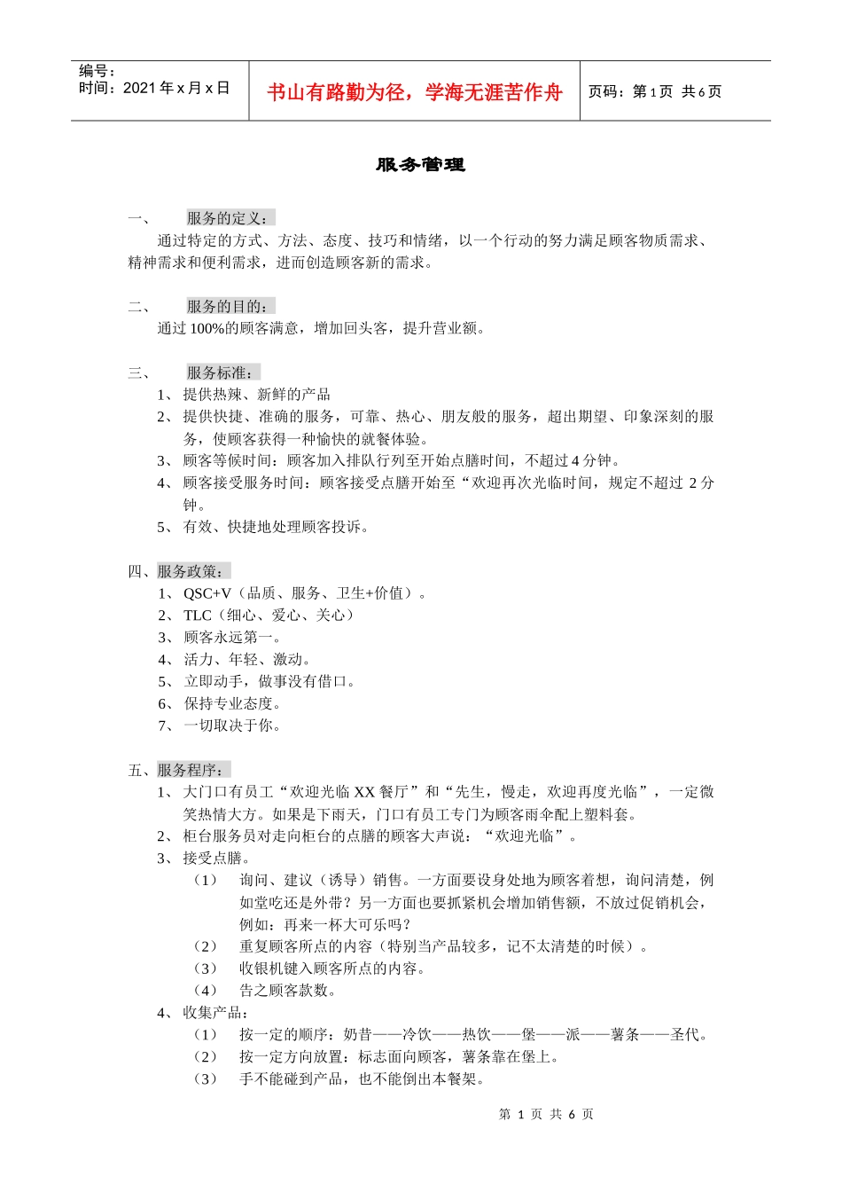 麦当劳服务管理_第1页