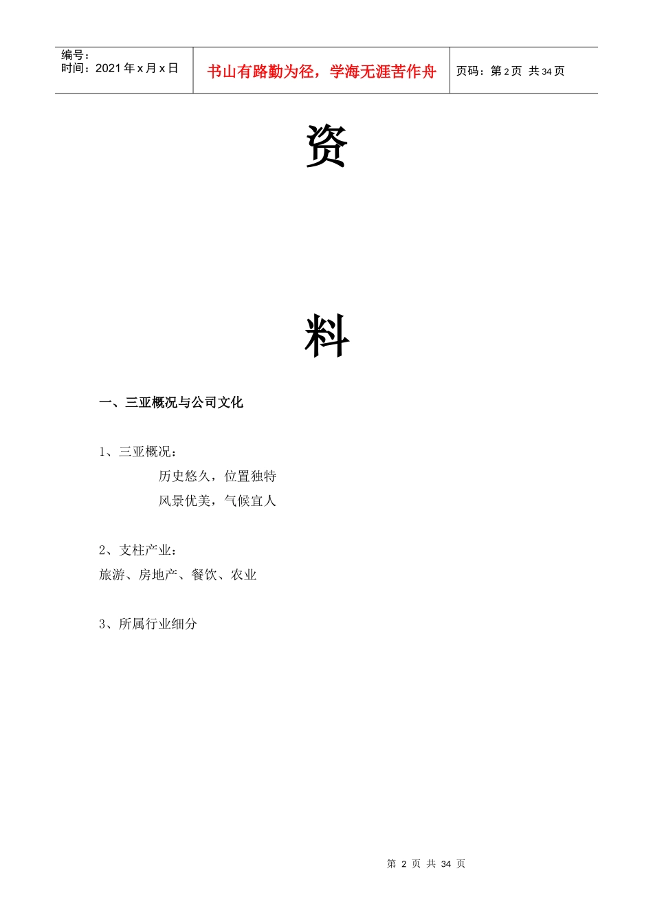 湾景旅游用品商场__培训资料(导购)_第3页